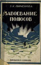 Завоевание полюсов - Пименова Эмилия Кирилловна
