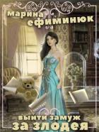 Выйти замуж за злодея (СИ) - Ефиминюк Марина Владимировна