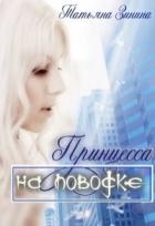 Принцесса на поводке (СИ) - Зинина Татьяна