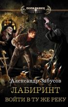 Лабиринт. Войти в ту же реку - Забусов Александр