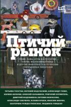 Птичий рынок - Толстая Татьяна Владимировна