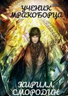 Испытательный срок (СИ) - Смородин Кирилл