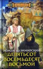 Девятьсот восемьдесят восьмой (СИ) - Казимирский Роман