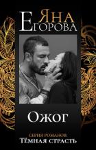 Ожог - Егорова Яна