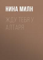 Жду тебя у алтаря - Милн Нина