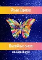 Волшебные сказки на каждый день - Киркина Ольга