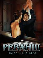 Реванш (СИ) - Шагаева Наталья