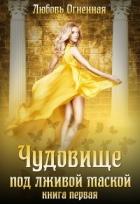 Чудовище под лживой маской (СИ) - Огненная Любовь