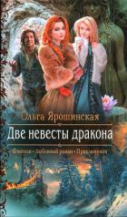 Две невесты дракона - Ярошинская Ольга