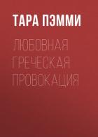 Любовная греческая провокация - Пэмми Тара