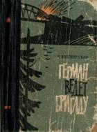 Герман ведёт бригаду (Воспоминания партизана) - Воскресенский Михаил Леонидович