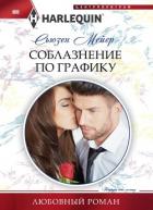 Соблазнение по графику - Мейер Сьюзен