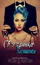 Связанные восхищением (ЛП) - Мартин Меган Д.