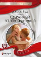 Одержимый ветреной нимфой - Вуд Джосс