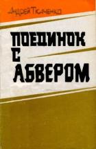Поединок с абвером (Документальная повесть) - Ткаченко Андрей Анатольевич