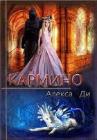 Кармино (СИ) - Ди Алекса