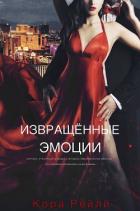 Извращенные Эмоции (ЛП) - Рейли Кора