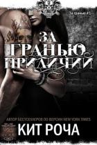 За гранью приличий (ЛП) - Роча Кит