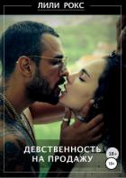 Девственность на продажу - Лили Рокс