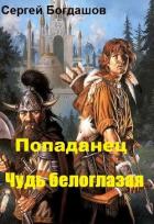 Попаданец. Чудь белоглазая (СИ) - Богдашов Сергей Александрович