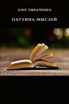 Паутина мыслей - Рыбаченко Олег Павлович