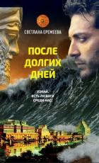 После долгих дней - Еремеева Светлана