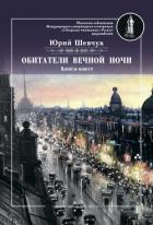 Обитатели вечной ночи - Шевчук Юрий Сергеевич
