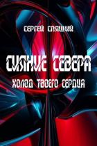 Холод твоего сердца (СИ) - Спящий Сергей Николаевич
