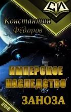 Заноза (СИ) - Федоров Константин