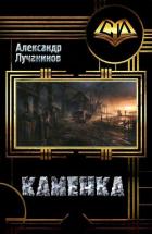 Каменка (СИ) - Лучанинов Александр Сергеевич