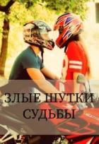 Злые шутки судьбы (СИ) - Роус Камилия