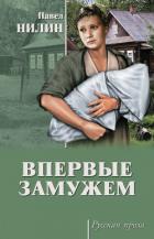 Впервые замужем - Нилин Павел Филиппович