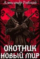Охотник: Новый мир (СИ) - Робский Александр