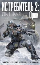 Истребитель-2. Орки - Шаман Иван