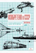 Изобретено в СССР - Скоренко Тим