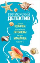 Приморский детектив - Полякова Татьяна Васильевна