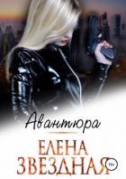 Авантюра - Звездная Елена