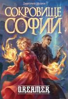 Сокровище Софии (СИ) - Нелин Дмитрий