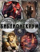 Библионекрум (СИ) - Манасыпов Дмитрий Юрьевич