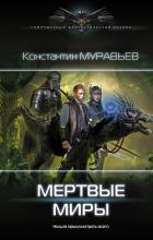 Мертвые миры - Муравьев Константин Николаевич