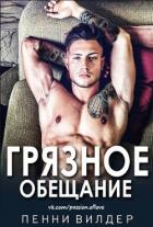Грязное обещание (ЛП) - Вилдер Пенни