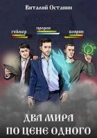 Два мира по цене одного (СИ) - Останин Виталий Сергеевич