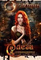 Слеза мироздания (СИ) - Неженцева Екатерина
