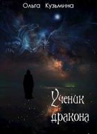 Ученик дракона (СИ) - Кузьмина Ольга Владимировна