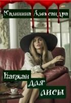 Капкан для лисы (СИ) - Малинина Александра