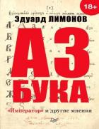 Азбука. «Император» и другие мнения - Лимонов Эдуард Вениаминович