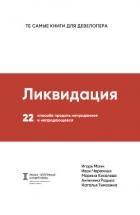 Ликвидация - Манн Игорь