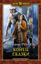 Конец сказки - Рудазов Александр