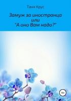 Замуж за иностранца, или «А оно вам надо?» - Крус Таня