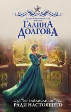 Тайлисан. Ради настоящего - Долгова Галина